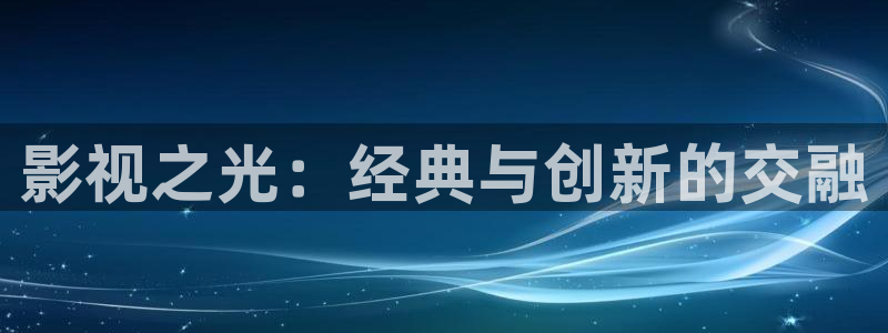 看一天影院草民影院：影視之光：經典與創新的交融